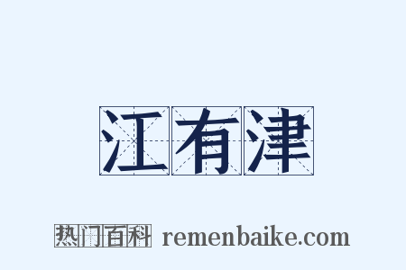 江有津是什么意思的图片